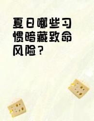 夏日保命指南！这个习惯正在偷偷攻击你！