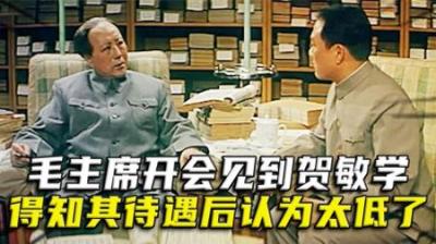 [视]1963年，毛主席开会见到贺敏学，得知其行政待遇后：待遇太低了-原创解说文案