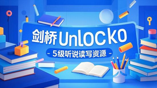 剑桥Unlock0 - 5级听说读写资源