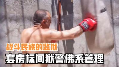 纪录片：亚美尼亚的神仙监狱，囚犯练拳戒毒考博士，狱警佛系管理-原创解说文案