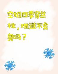 空姐四季穿丝袜，难道不会臭吗