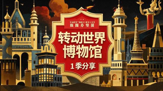 玩转世界博物馆第1季分享