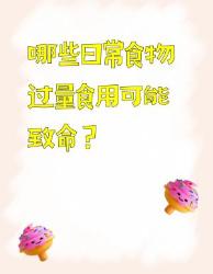 这些家常食物吃错量会要命！大饮食雷区你踩过吗？