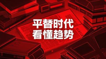 平替时代看懂趋势