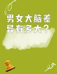 男女大脑差异揭秘！这个冷知识看完直呼学到了