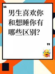 男生喜欢你和想睡你，从这几点就能分清