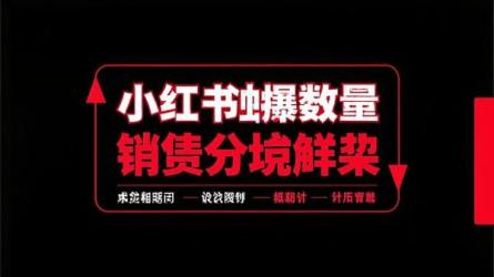 小红书爆文多销量低咋破局
