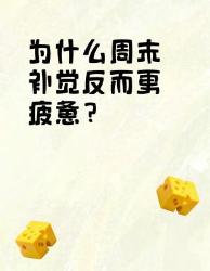 周末补觉越睡越累？个科学冷知识颠覆认知！