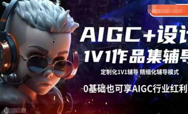 AIGC+设计教程[原创资源]