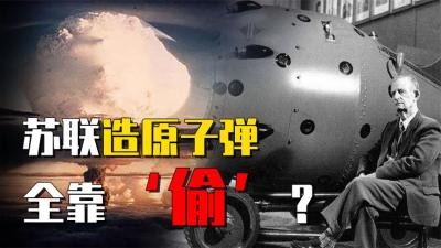 苏联原子弹的技术来自美国？英国间谍也帮了大忙，真实事件记录-原创解说文案