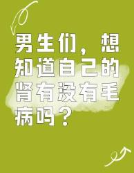 男生必看！肾脏问题全知道