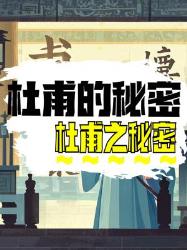 杜甫那些颠覆认知的冷知识！看完直接瞳孔地震