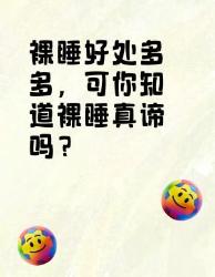 你知道裸睡的真谛吗？裸睡好处超多