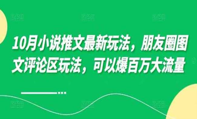小说推文朋友圈玩法[原创资源]