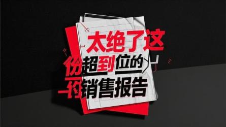 太绝了这份超到位的销售报告