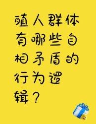 殖人群体的迷之双标行为大拆解！精神跪族竟有这些特征？