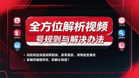 全方位解析视频号规则与解决办法