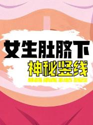 女生肚脐下的神秘竖线到底是什么？个真相藏不住了！