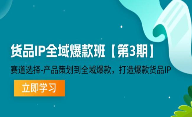 货品IP全域爆款班[原创资源]
