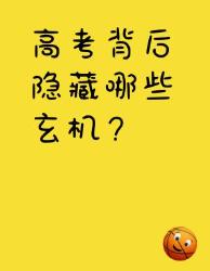 高考冷知识大揭秘！这些玄学真相人不知道