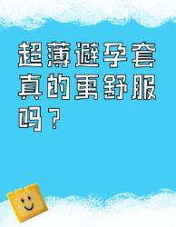 超薄套套真的更舒服？这点必须知道！