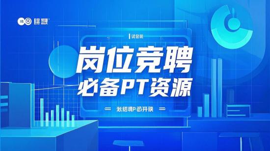 岗位竞聘必备PPT资源