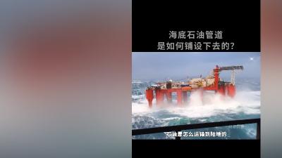 海上石油如何运输到陆地？海底管道铺设及维修大揭秘 .海上钻井台是怎么搭建的