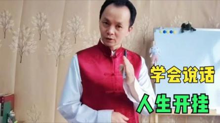 解决说话难题事业生活双开挂-课程-网盘资源分享