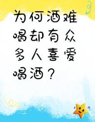 酒难喝却多人爱？原因在这里