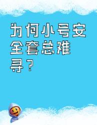 超市货架隐藏的冷知识！小号安全套为何集体玩消失？