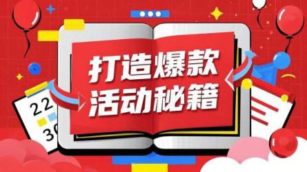 打造爆款活动秘籍