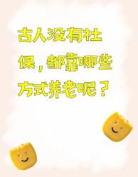 古人养老方式大揭秘