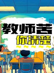 你真的了解教师有多苦吗？