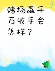 千万赢家突然收手？赌场暗藏的大反制机制