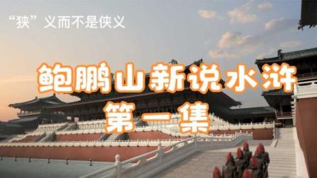 鲍鹏山：说水浒300讲听觉盛宴课程完整，全面串讲重点人物，真正读懂英雄-课程-网盘资源分享