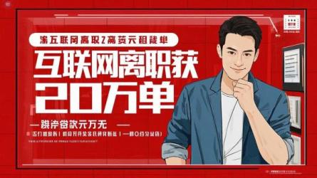 互联网离职获20万单