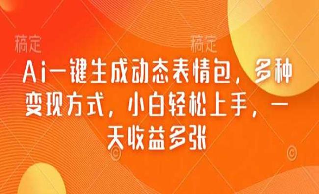Ai生成动态表情包[原创资源]