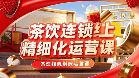茶饮连锁线上精细化运营课