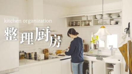 超100种收纳方法，整理出一个舒心惬意的家-课程-网盘资源分享