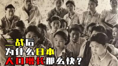 二战后，为什么日本人口能迅速增长？真相连他们自己都觉得羞耻！-原创解说文案