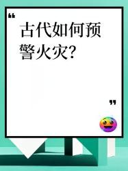 古人防火黑科技看完感叹老祖宗太会了！