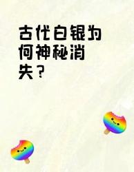 千年白银失踪案！揭开古人藏银的惊天秘密