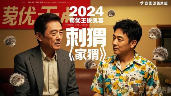 2024葛优王俊凯喜剧家庭《刺猬》