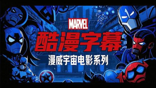 酷漫字幕组漫威宇宙电影系列