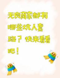 无良商家坑人套路大揭秘！必看