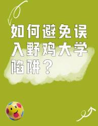 高考填志愿必看！招教你避开野鸡大学坑