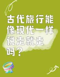 古代旅行可不能像现代这样说走就走！