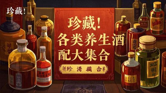 珍藏！各类养生酒配方大集合