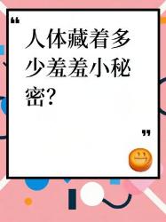 人体竟藏着这些羞羞冷知识！看完瞳孔地震！