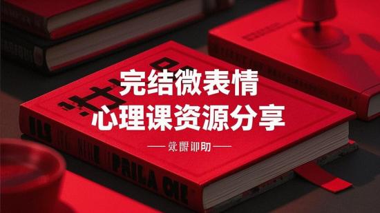 完结微表情心理课资源分享
